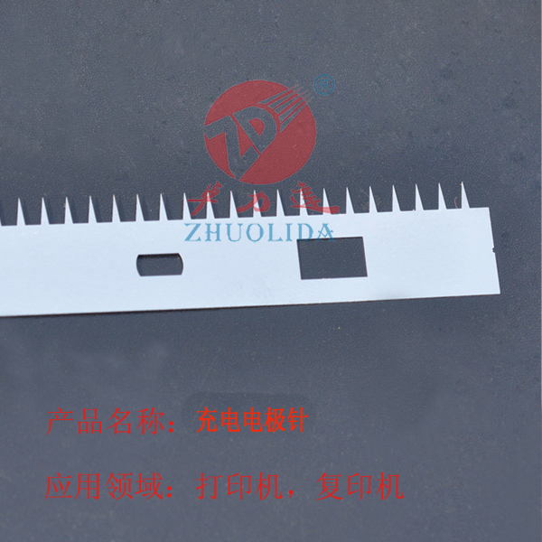 復(fù)印機(jī)充電鋼片